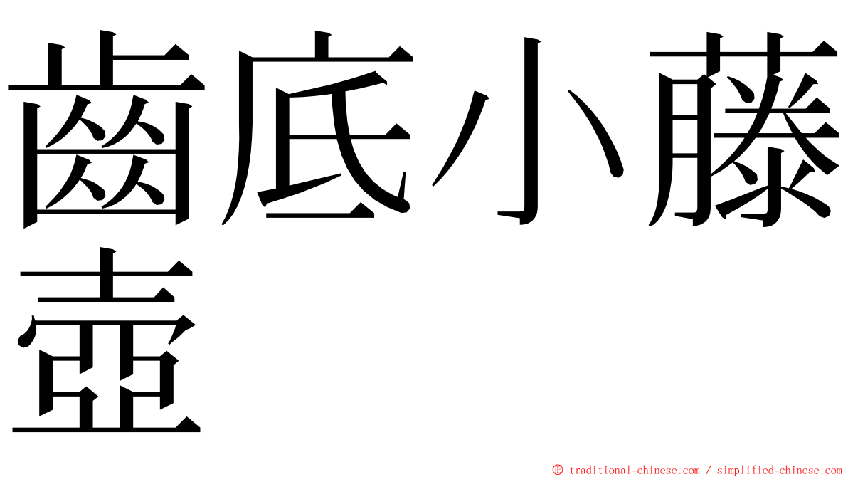 齒底小藤壺 ming font