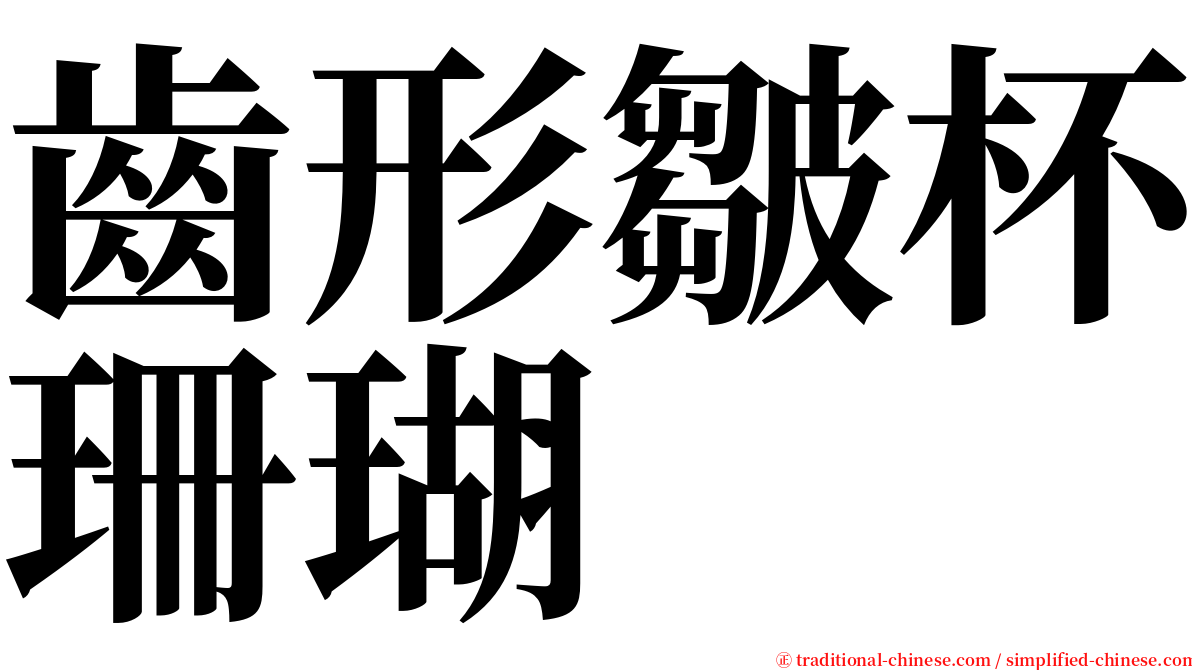 齒形皺杯珊瑚 serif font