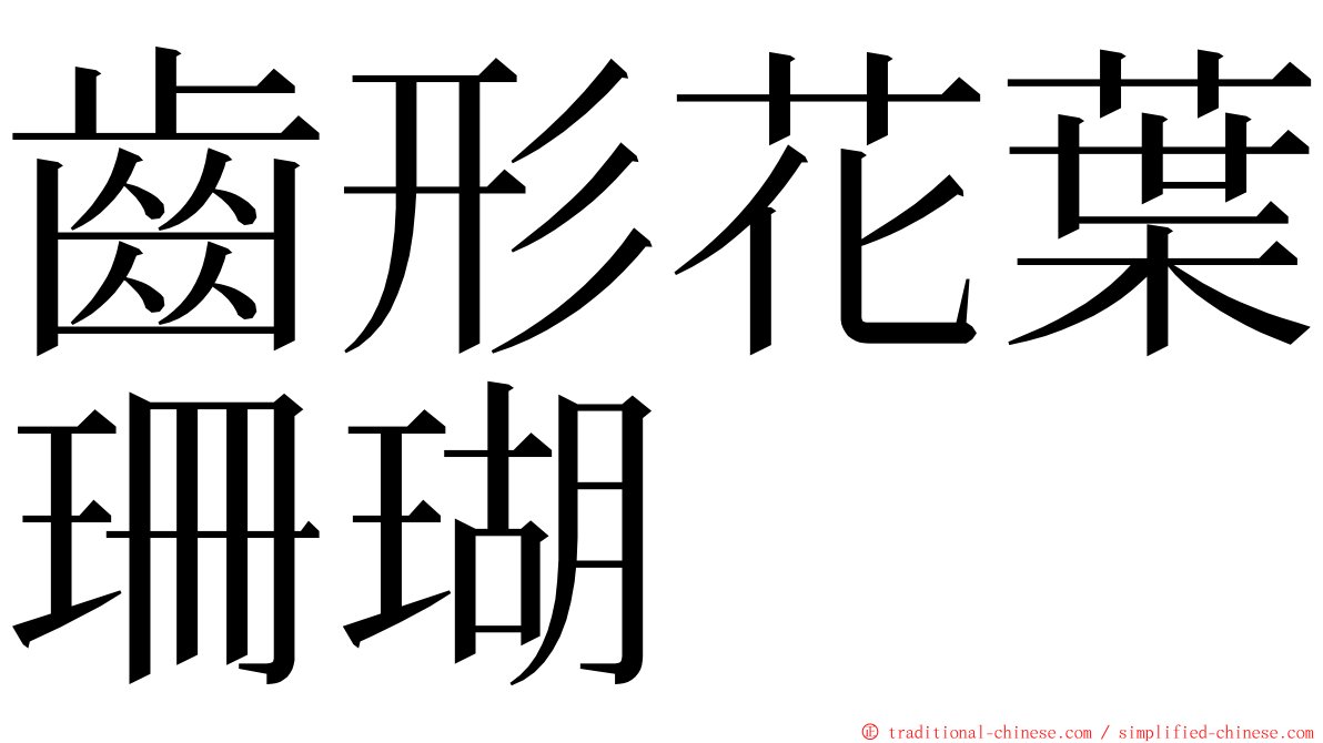 齒形花葉珊瑚 ming font