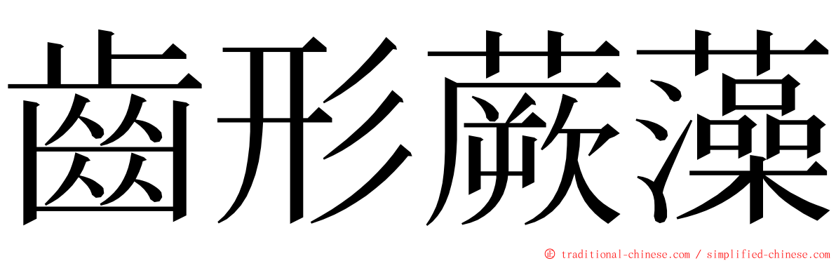 齒形蕨藻 ming font