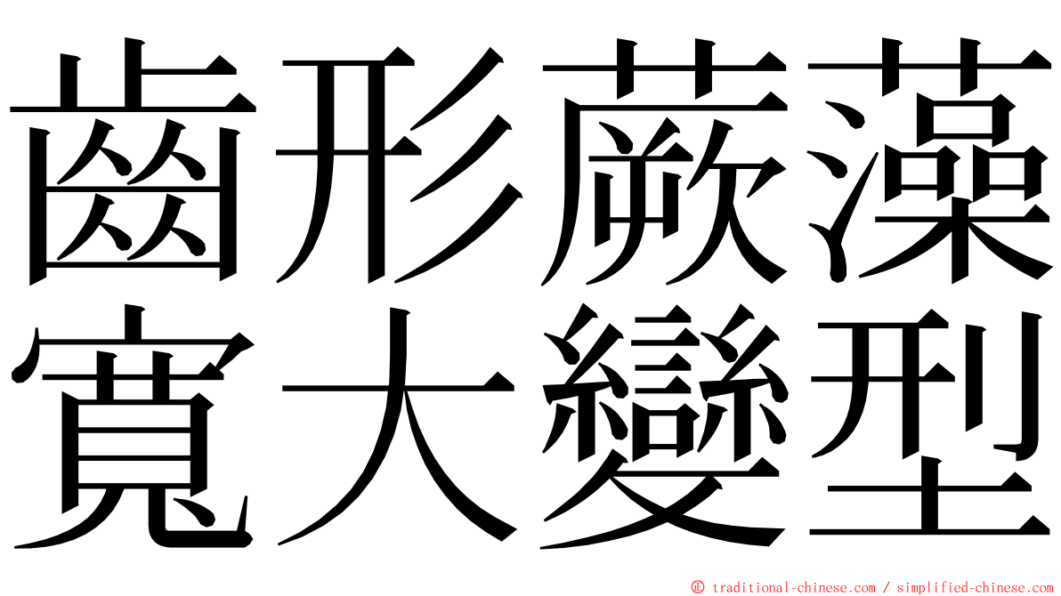 齒形蕨藻寬大變型 ming font