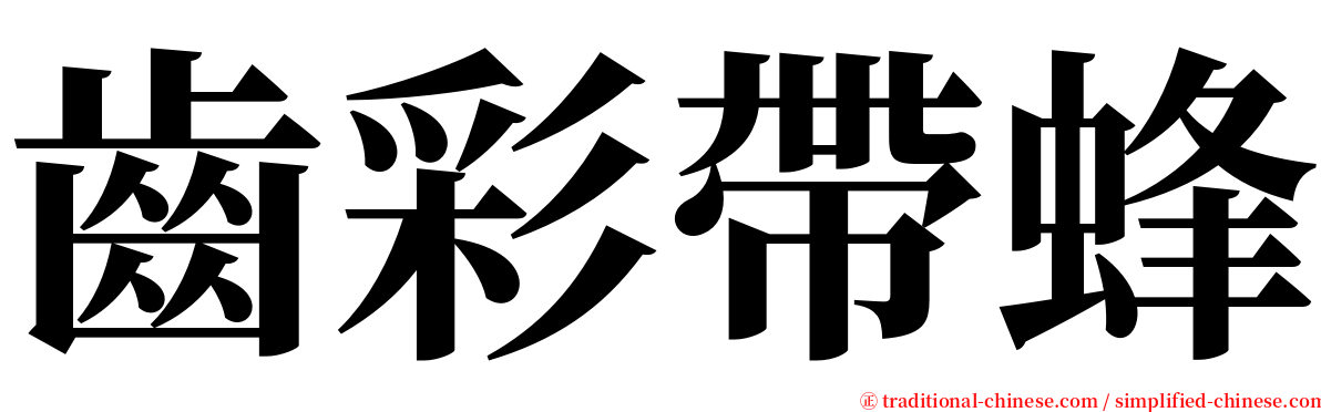 齒彩帶蜂 serif font