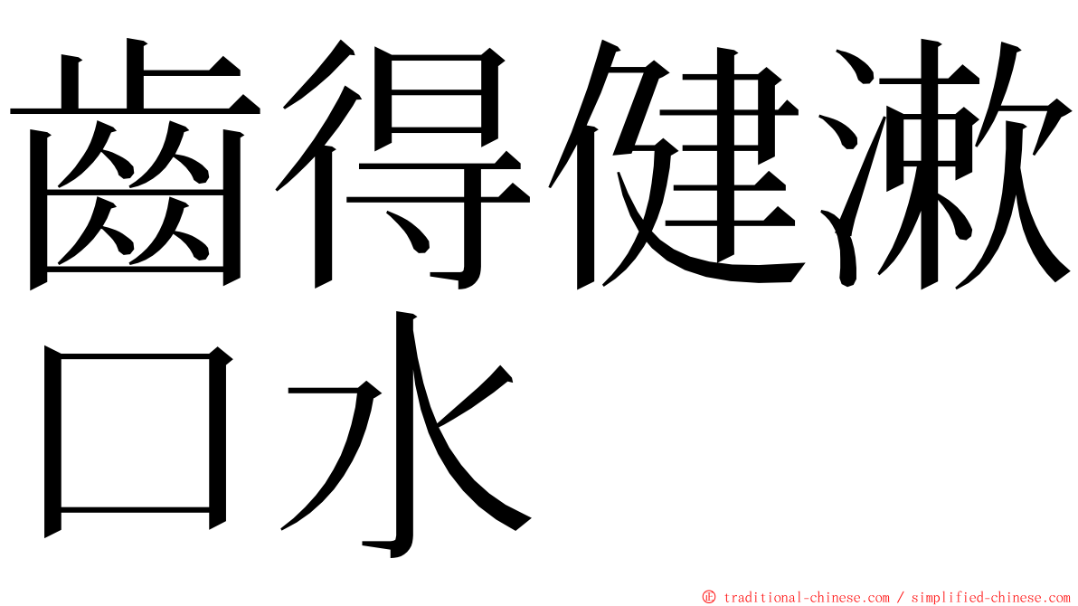 齒得健漱口水 ming font