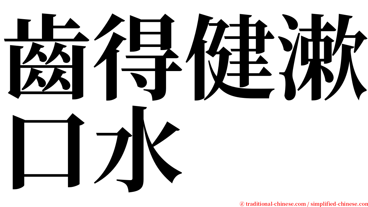 齒得健漱口水 serif font