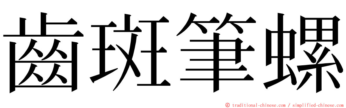 齒斑筆螺 ming font