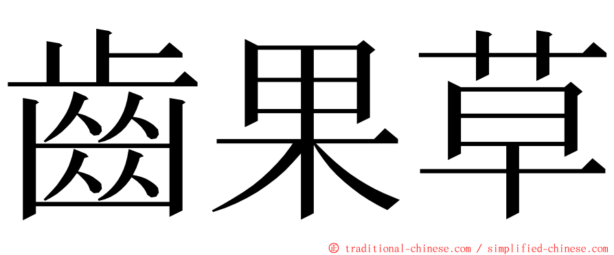 齒果草 ming font