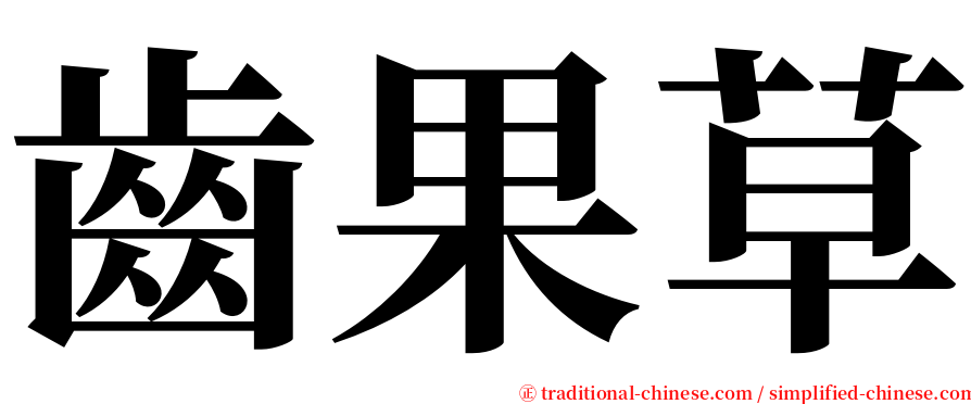 齒果草 serif font