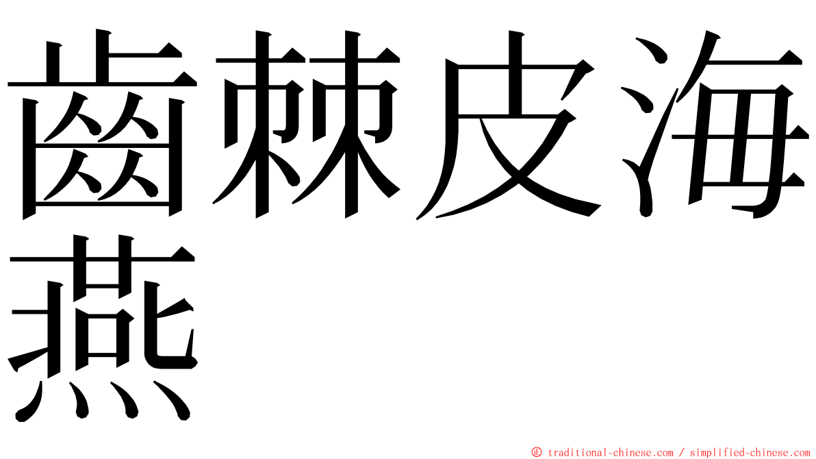 齒棘皮海燕 ming font