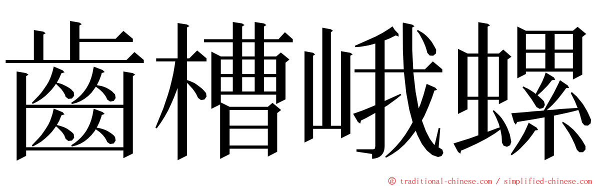 齒槽峨螺 ming font