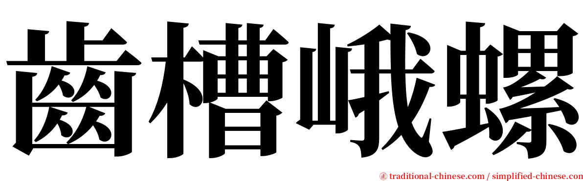 齒槽峨螺 serif font