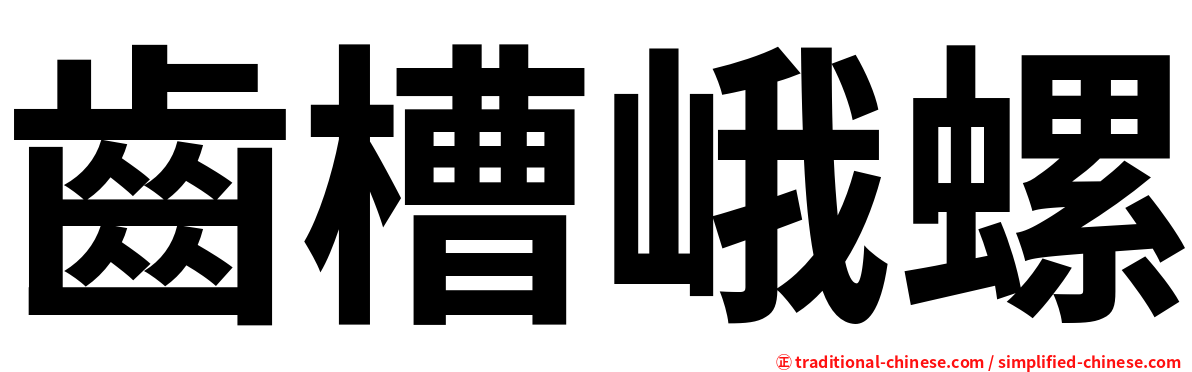 齒槽峨螺