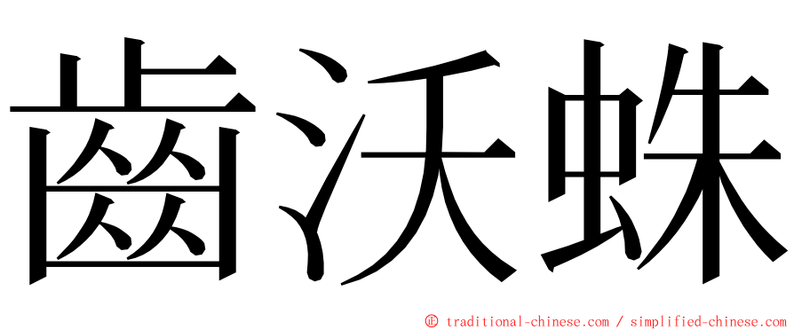 齒沃蛛 ming font