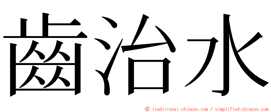 齒治水 ming font