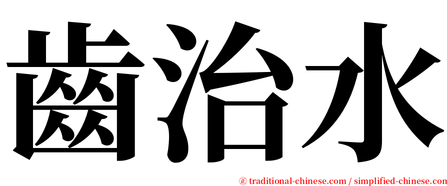 齒治水 serif font