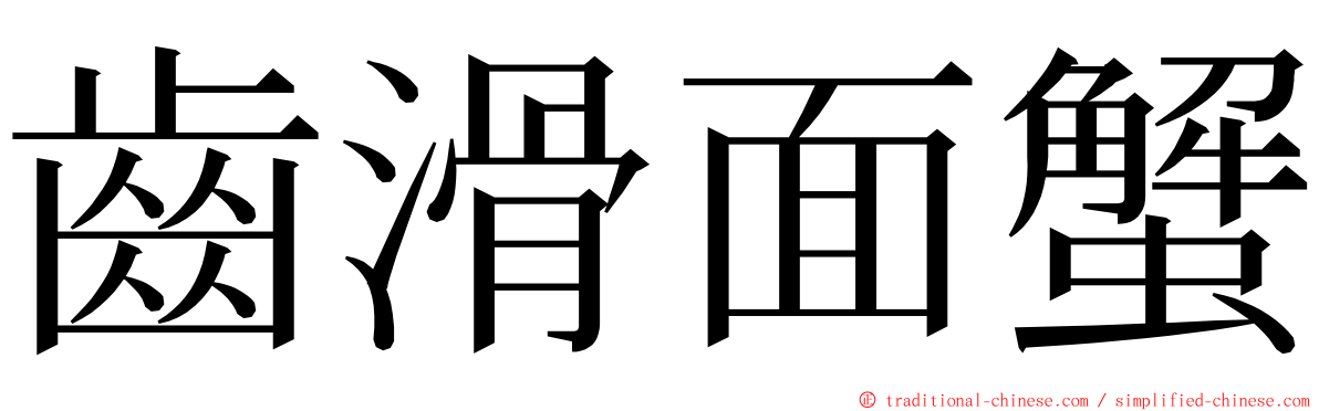 齒滑面蟹 ming font