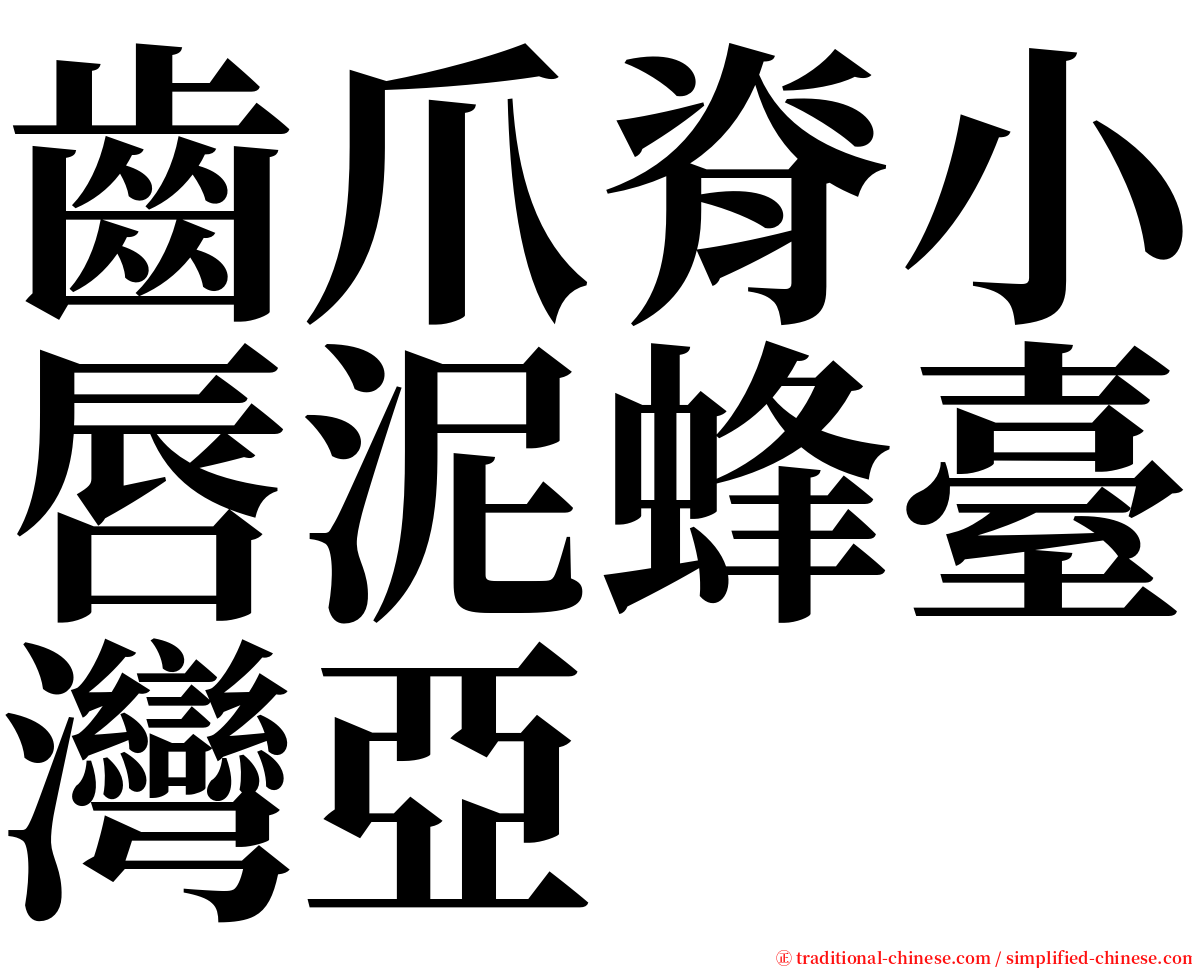 齒爪脊小唇泥蜂臺灣亞 serif font