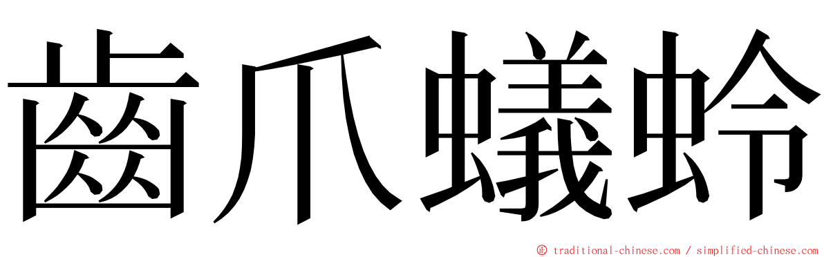 齒爪蟻蛉 ming font