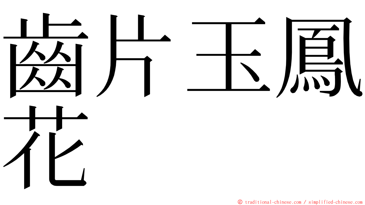 齒片玉鳳花 ming font