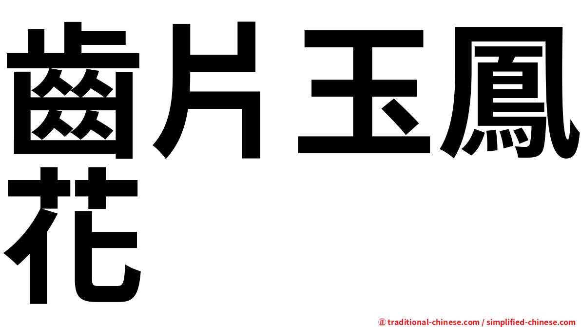 齒片玉鳳花