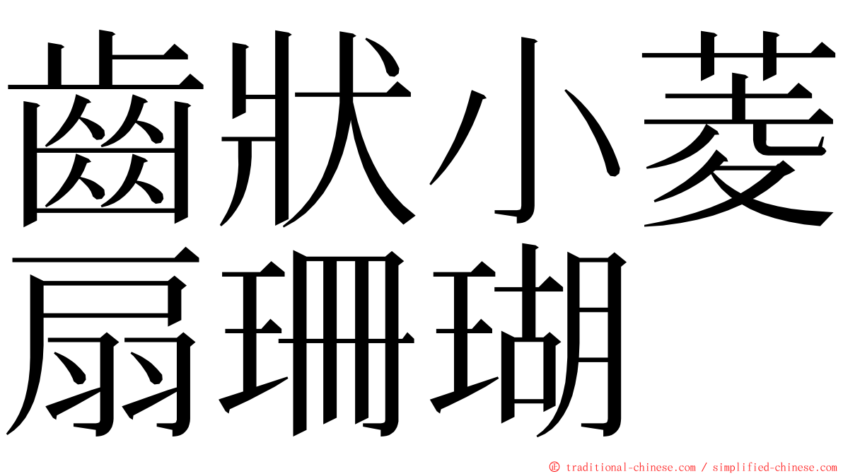 齒狀小菱扇珊瑚 ming font