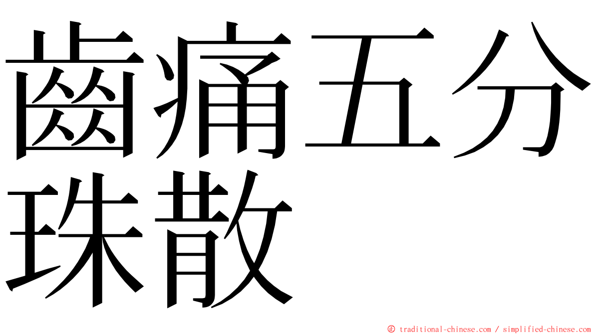 齒痛五分珠散 ming font