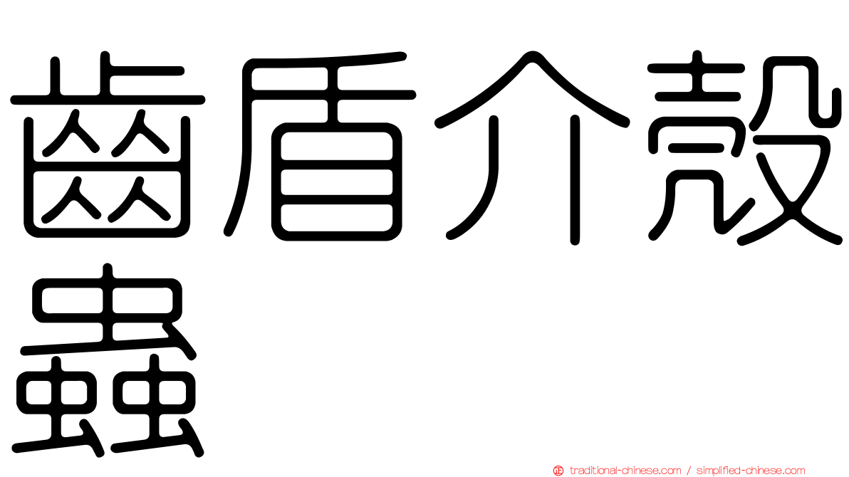 齒盾介殼蟲