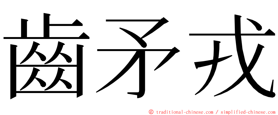 齒矛戎 ming font