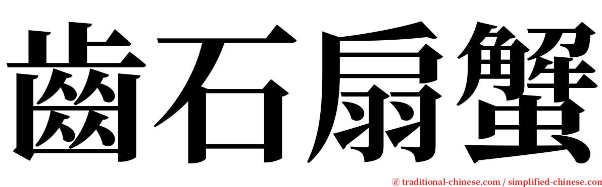 齒石扇蟹 serif font