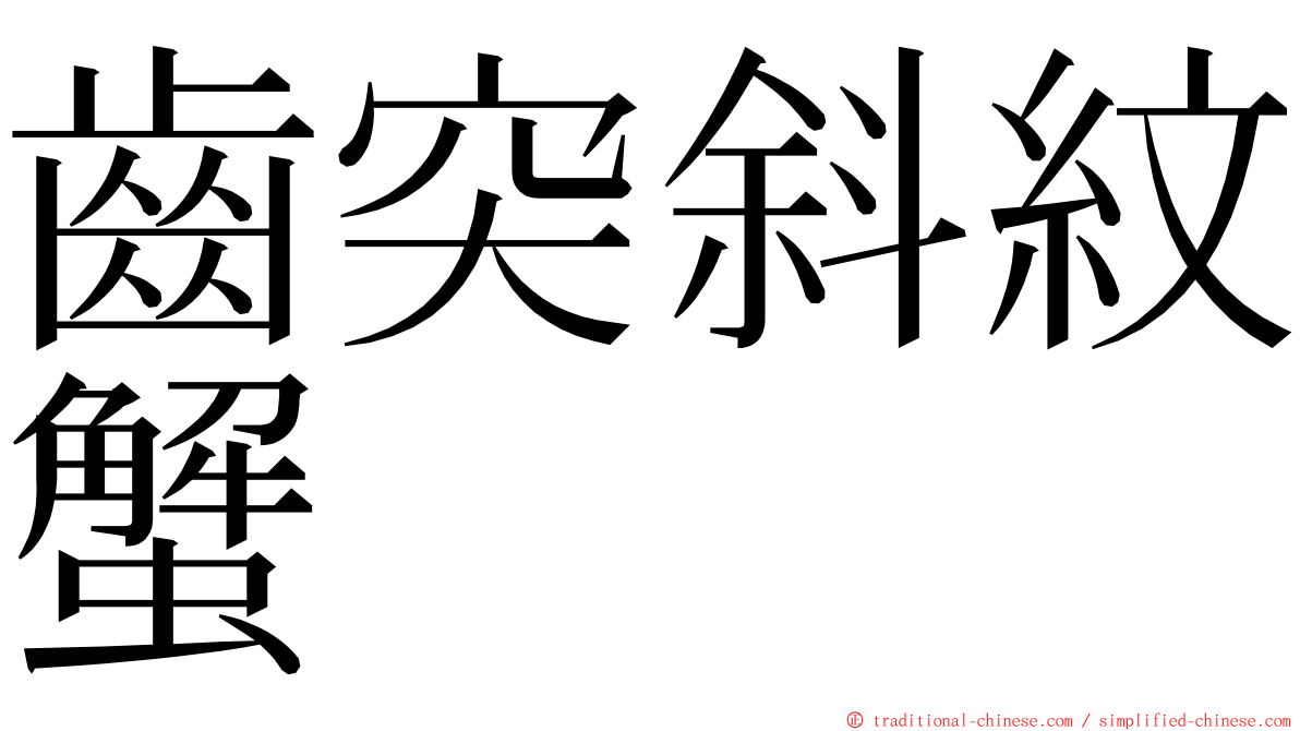 齒突斜紋蟹 ming font