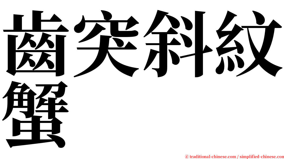 齒突斜紋蟹 serif font