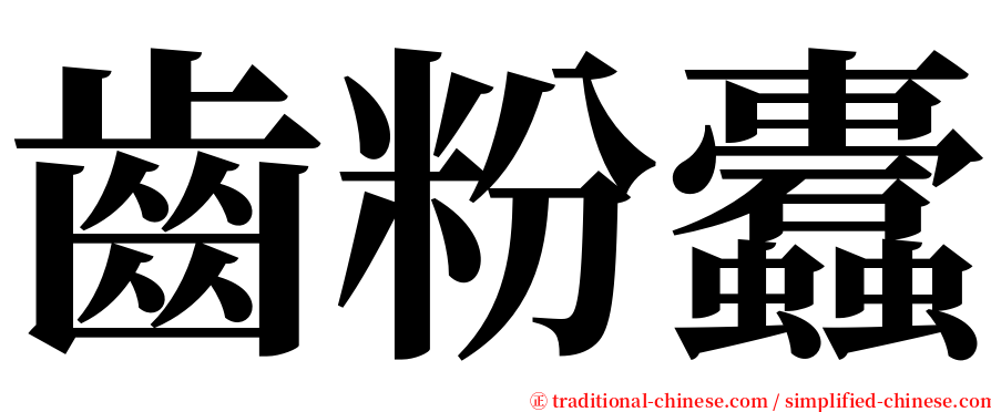 齒粉蠹 serif font