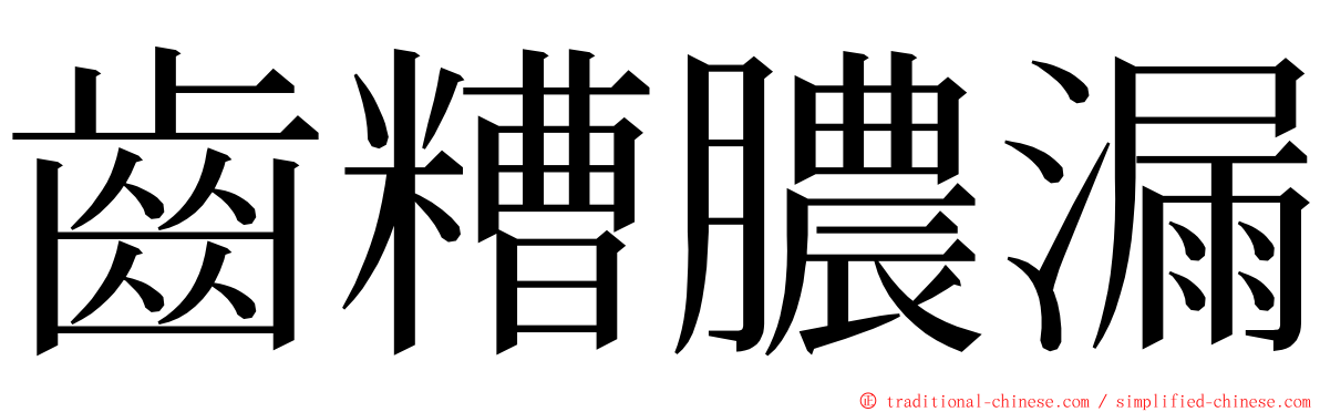 齒糟膿漏 ming font