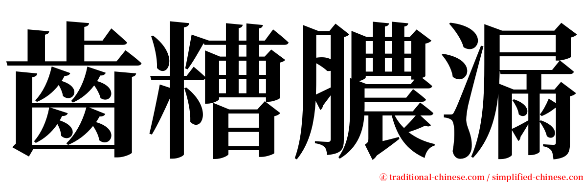 齒糟膿漏 serif font