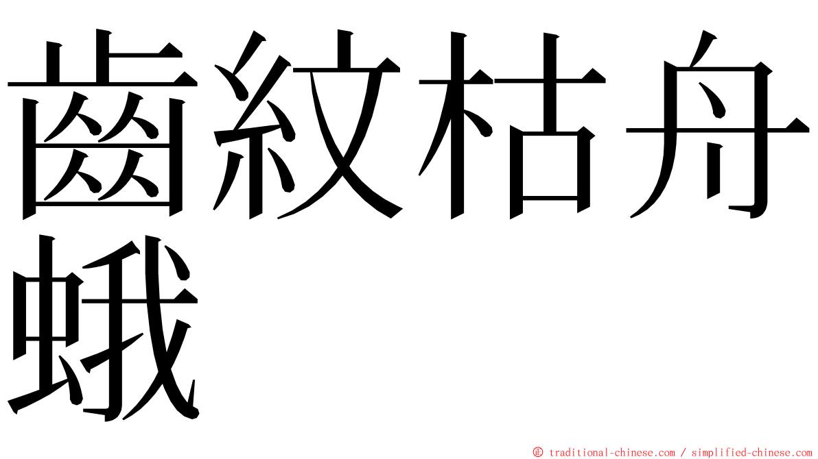 齒紋枯舟蛾 ming font