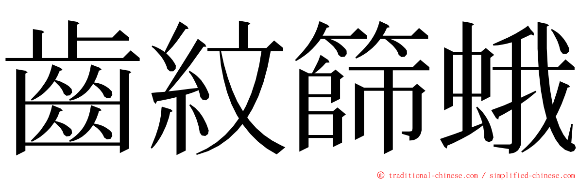 齒紋篩蛾 ming font