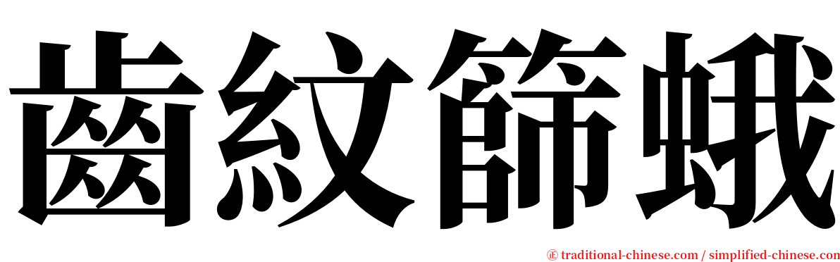 齒紋篩蛾 serif font