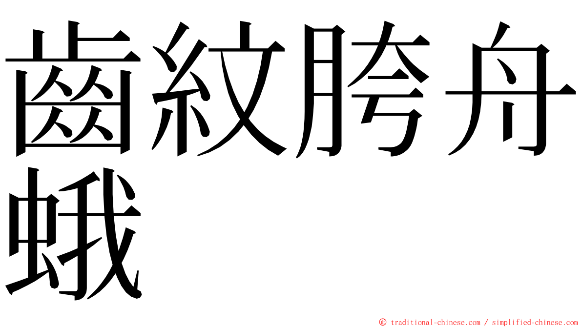 齒紋胯舟蛾 ming font