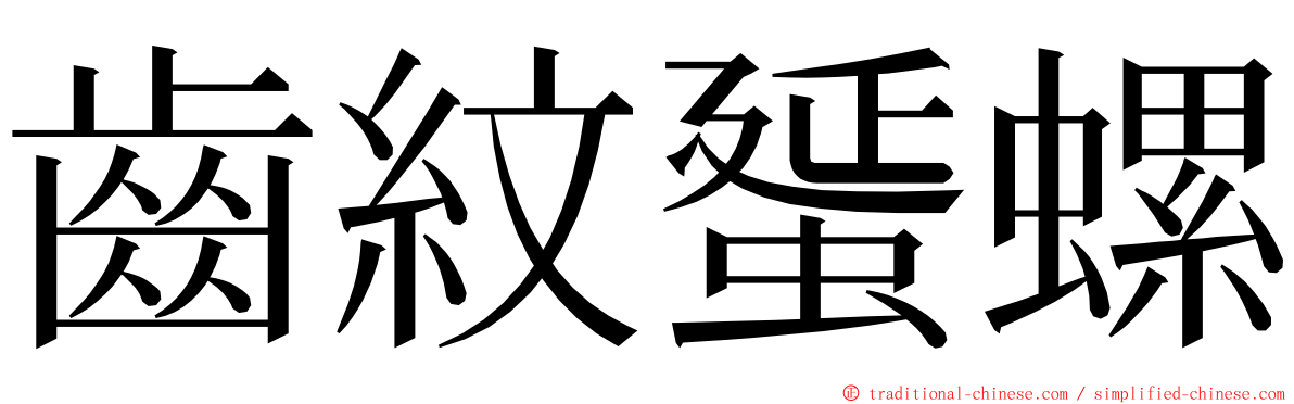 齒紋蜑螺 ming font