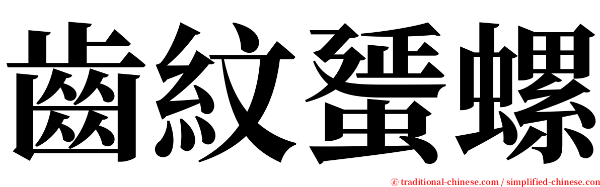 齒紋蜑螺 serif font