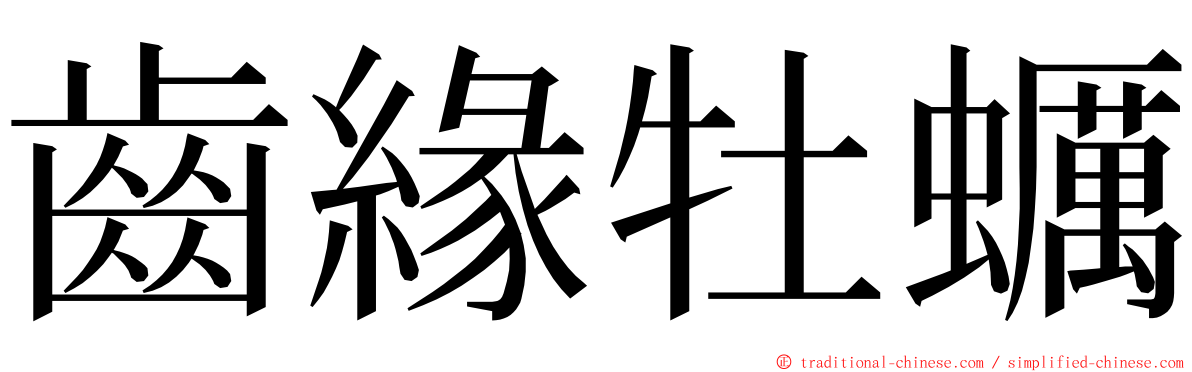 齒緣牡蠣 ming font