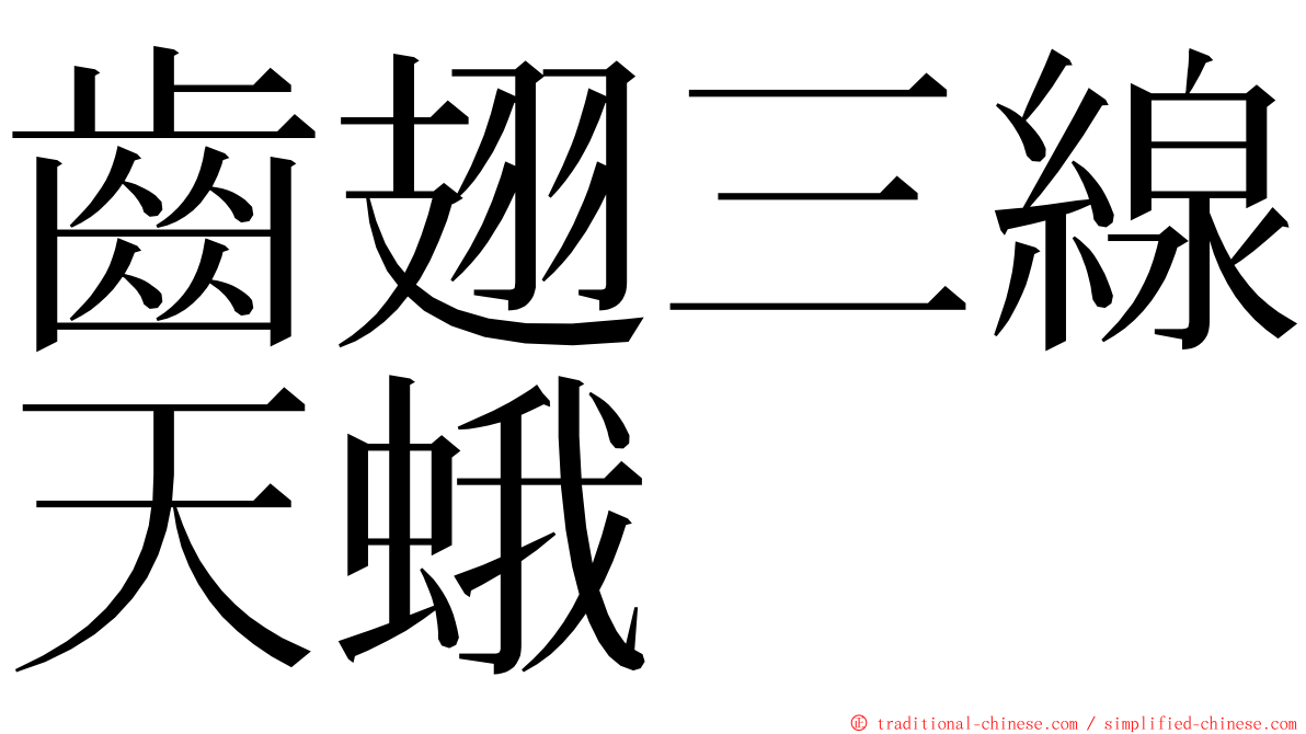 齒翅三線天蛾 ming font