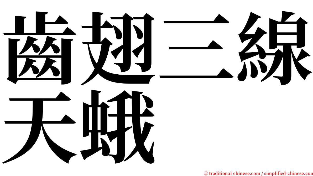 齒翅三線天蛾 serif font