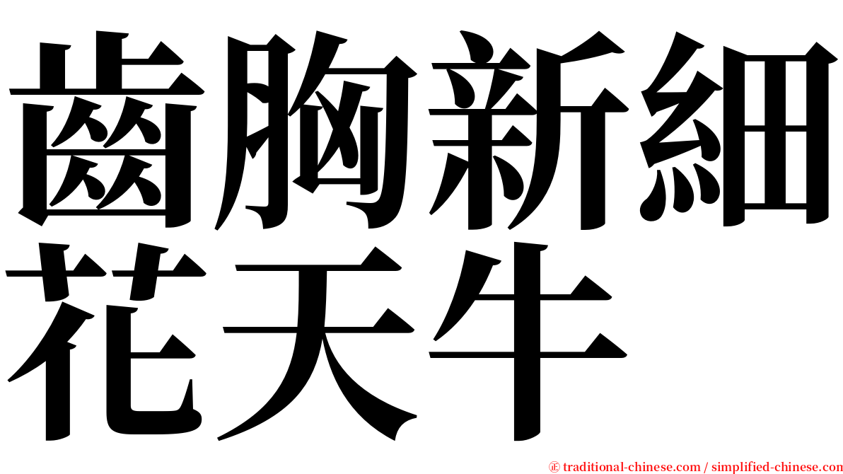 齒胸新細花天牛 serif font