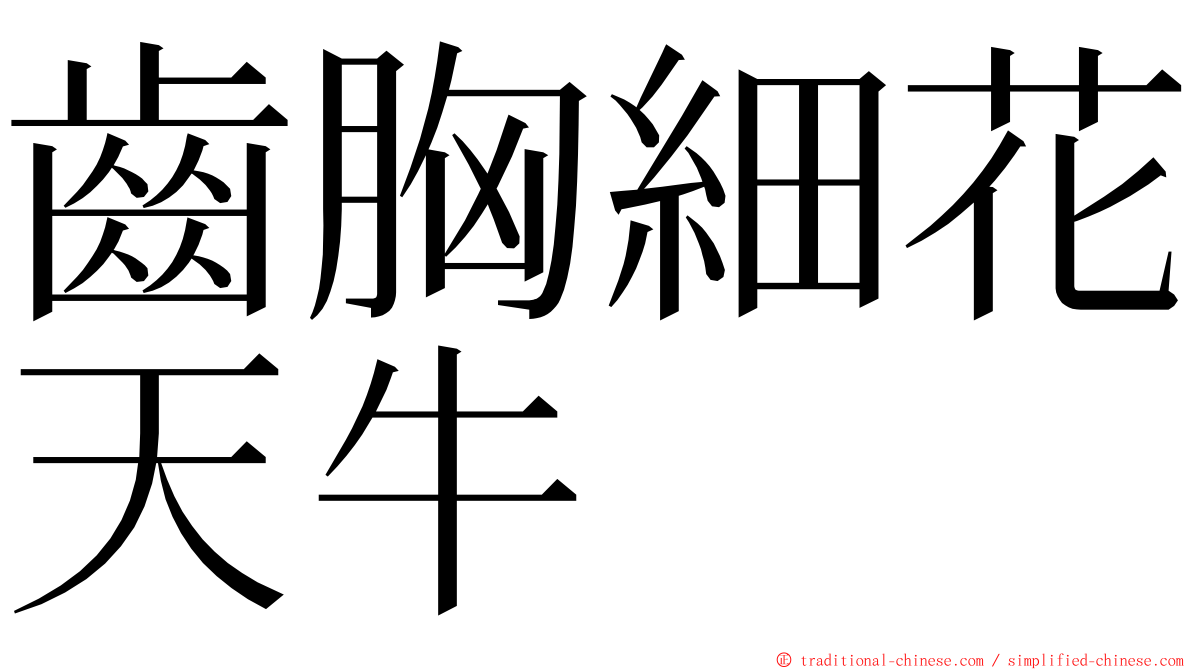 齒胸細花天牛 ming font