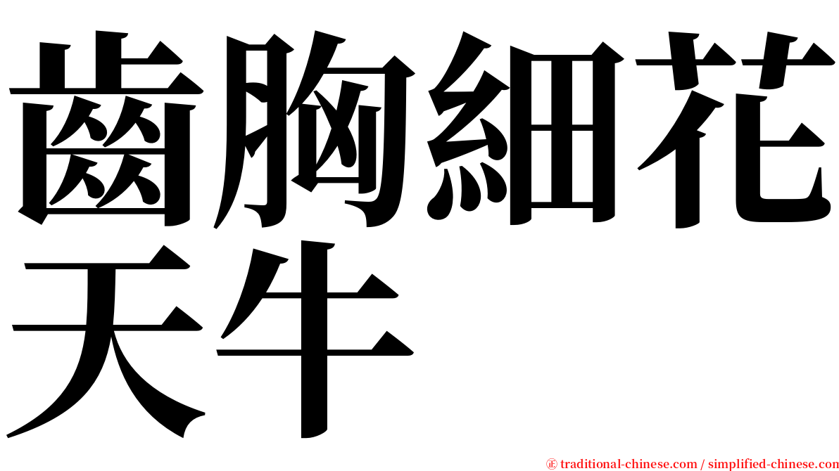 齒胸細花天牛 serif font