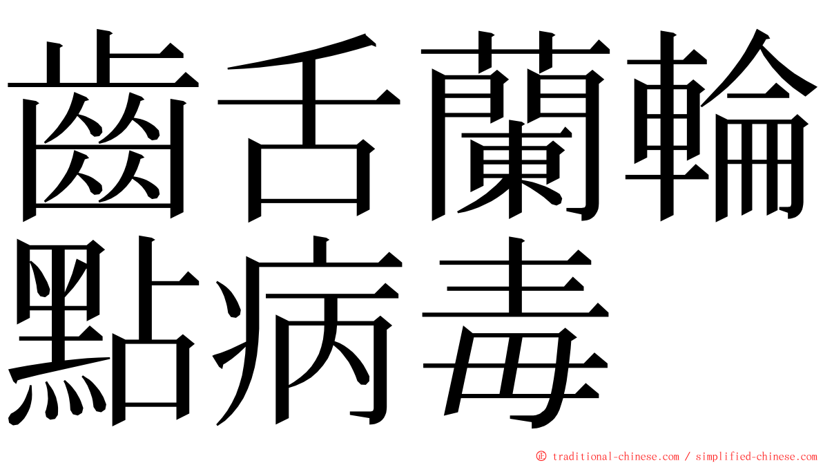 齒舌蘭輪點病毒 ming font