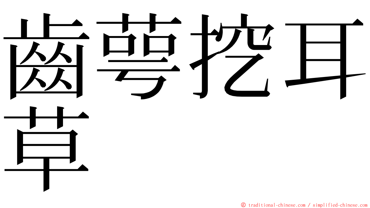 齒萼挖耳草 ming font