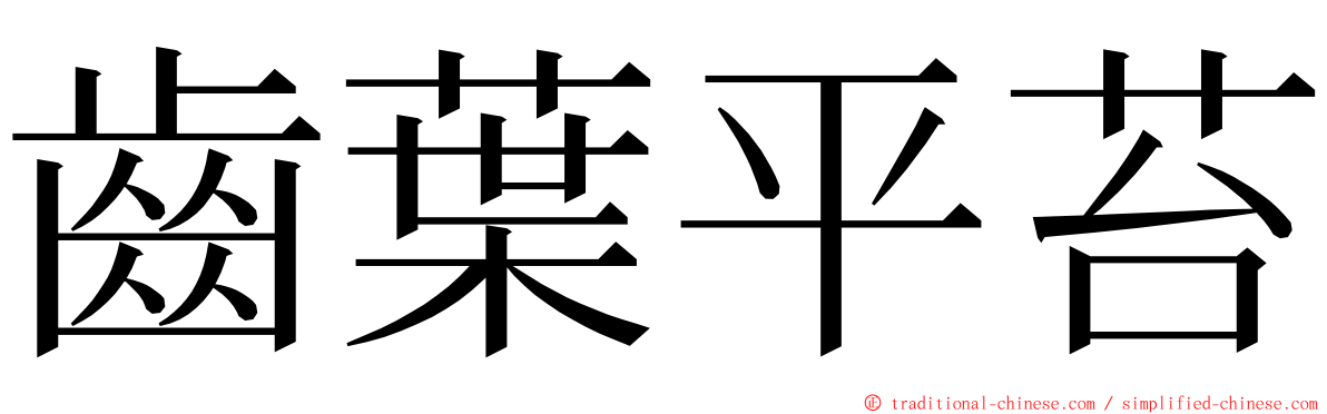 齒葉平苔 ming font