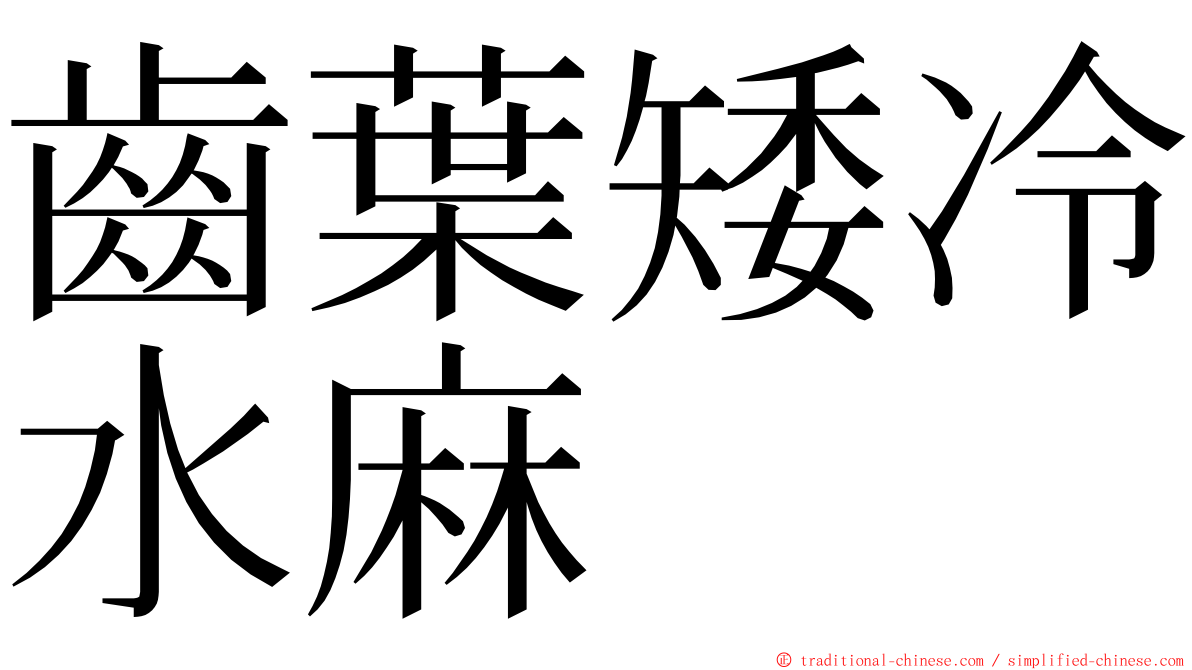 齒葉矮冷水麻 ming font