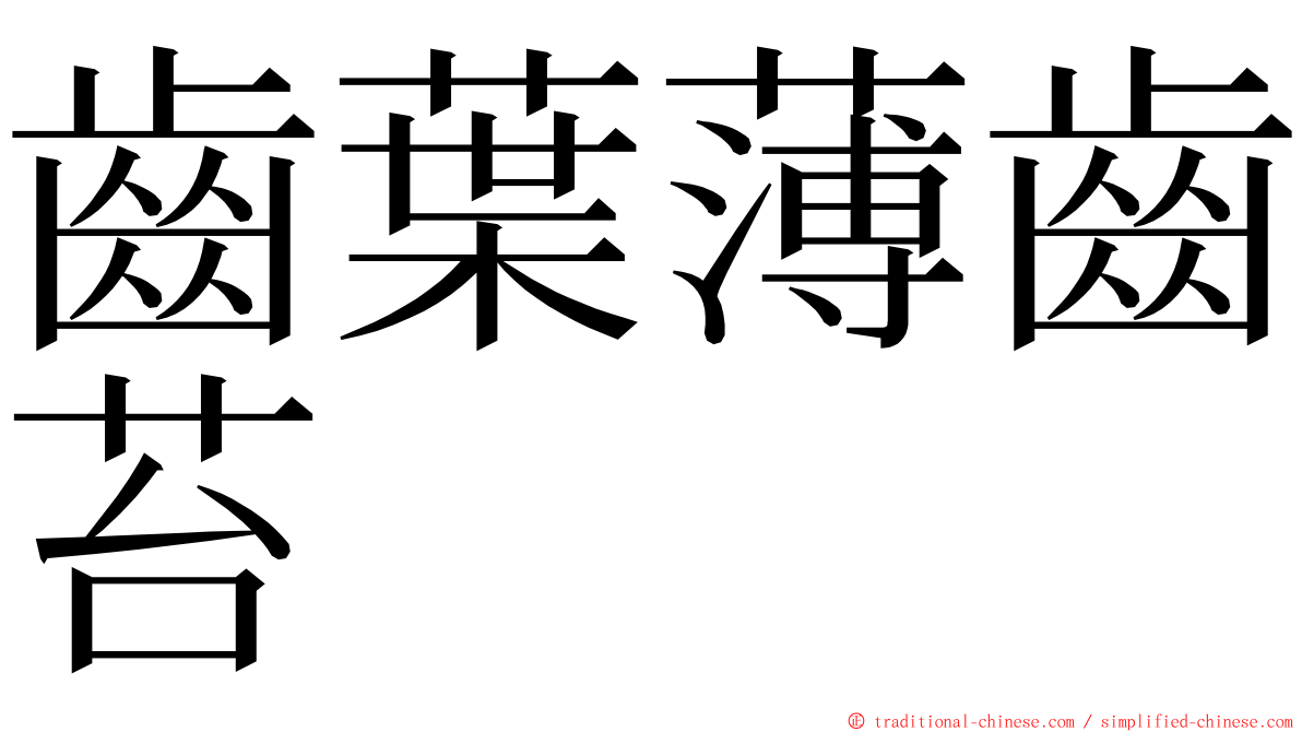 齒葉薄齒苔 ming font